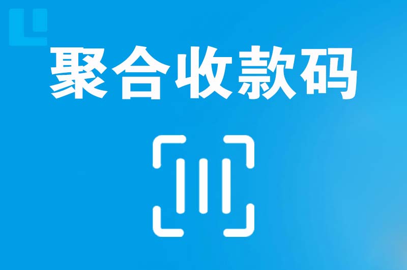 迁西拉卡拉聚合收款码